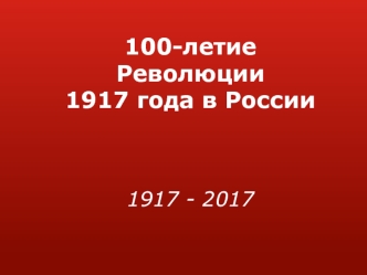 100-летие революции 1917 года в России 1917 - 2017