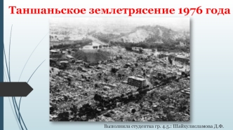 Таншаньское землетрясение 1976 года