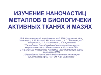 ИЗУЧЕНИЕ НАНОЧАСТИЦ МЕТАЛЛОВ В БИОЛОГИЧЕКИ АКТИВНЫХ ТКАНЯХ И МАЗЯХ