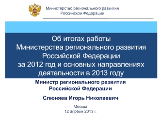 Министр регионального развития
Российской Федерации

Слюняев Игорь Николаевич