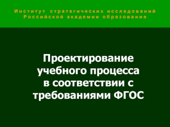 Проектирование учебного процессав соответствии с требованиями ФГОС