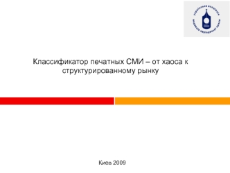 Классификатор печатных СМИ – от хаоса к структурированному рынку