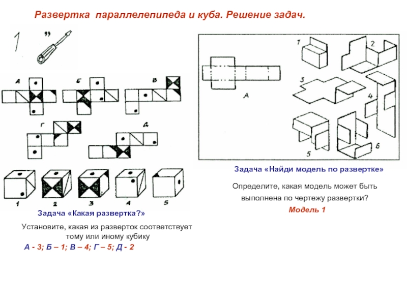 Построение развертки куба презентация