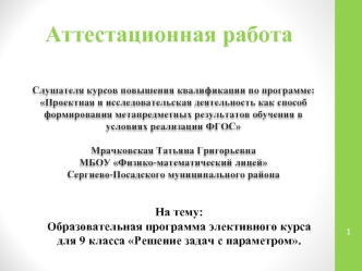 Аттестационная работа. Образовательная программа элективного курса для 9 класса Решение задач с параметром