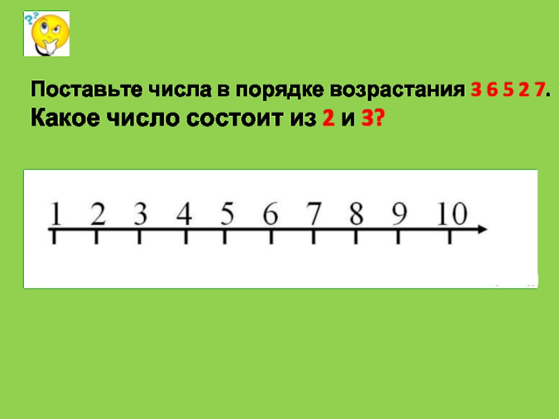 На какое число установлено. Поставь числа 8. Рабочий порядок возрастания 5-6 лет.