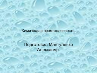 Подготовил Мантуленко Александр.