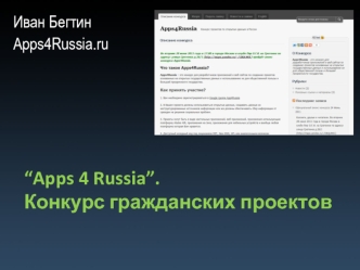 “Apps 4 Russia”. 
Конкурс гражданских проектов