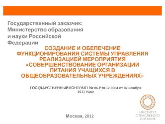 СОЗДАНИЕ И ОБЕПЕЧЕНИЕ ФУНКЦИОНИРОВАНИЯ СИСТЕМЫ УПРАВЛЕНИЯ РЕАЛИЗАЦИЕЙ МЕРОПРИЯТИЯ СОВЕРШЕНСТВОВАНИЕ ОРГАНИЗАЦИИ ПИТАНИЯ УЧАЩИХСЯ В ОБЩЕОБРАЗОВАТЕЛЬНЫХ УЧРЕЖДЕНИЯХ