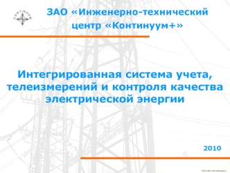 Интегрированная система учета, телеизмерений и контроля качества электрической энергии