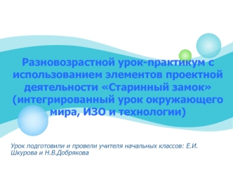 Урок подготовили и провели учителя начальных классов: Е.И.Шкурова и Н.В.Добрякова