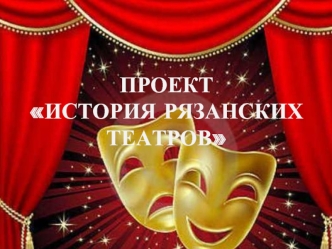 История рязанских театров