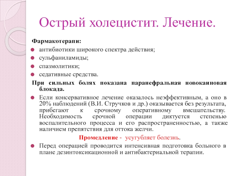 Мед при холецистите. Острый холецистит антибиотики. Антибиотики при холецистите. Лечение острого холецистита антибиотики. Острый холецистит формулировка диагноза.