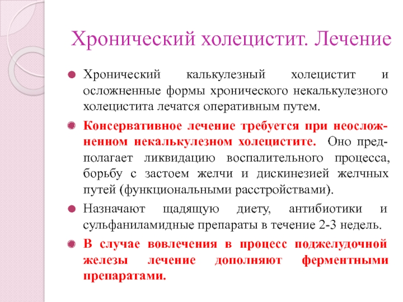 Хронический холецистит лечение. Хронический холецистит. Хронического некалькулезного холецистита. Хронический калькулезный холецистит лечение. Холецистит атонический.