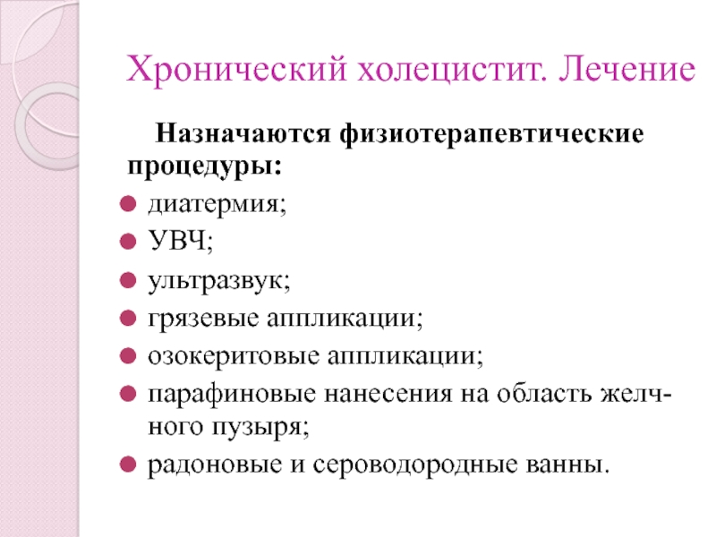 Хронический холецистит тошнота. Физиотерапевтические методы хронический холецистит. Хронический холецистит физиотерапия. Физиопроцедуры при холецистите хроническом. Физиотерапевтические методы при хроническом холецистите.