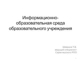 Информационно-образовательная среда образовательного учреждения