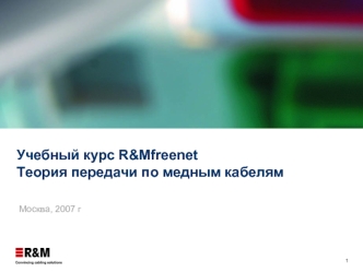 Учебный курс R&MfreenetТеория передачи по медным кабелям