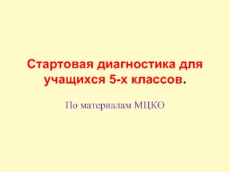 Стартовая диагностика для учащихся 5-х классов. 