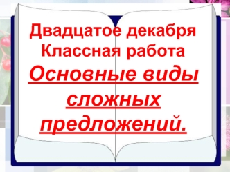 Двадцатое декабряКлассная работаОсновные виды сложных предложений.