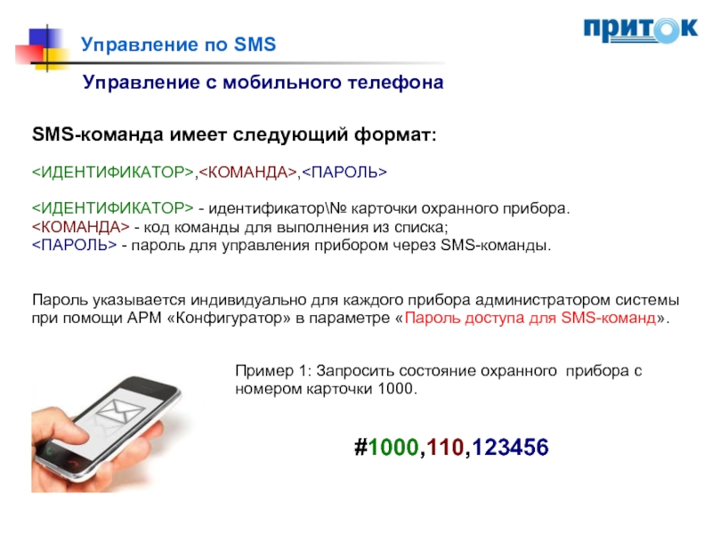 Номера телефонов для смс регистрации. Регистрация через смс. Управление через смс. SMS команды для GPS. Код SMS телефона.