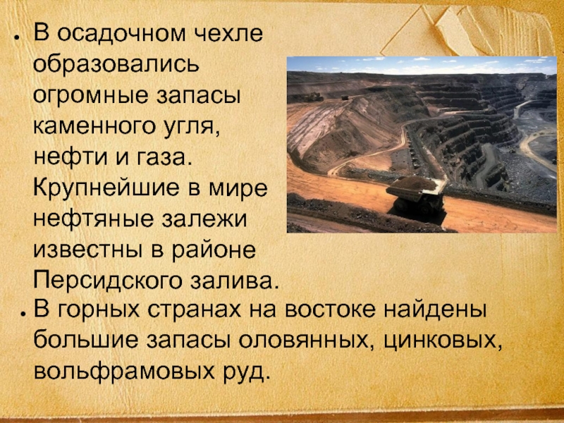 Осадочный чехол образуется. Запасы каменного угля, нефти, природного газа формируются в эру.