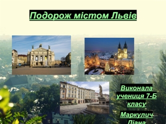 Подорож містом Львів