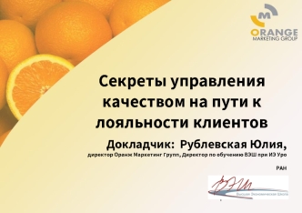 Секреты управления качеством на пути к лояльности клиентов