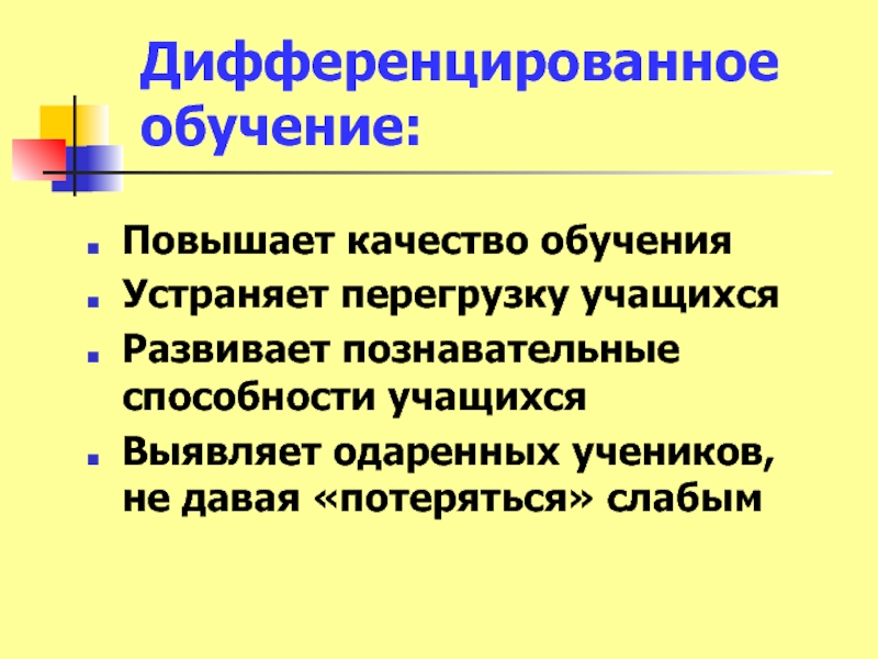 Технология дифференцированного обучения презентация