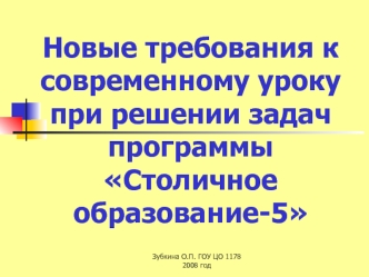 Новые требования к современному уроку при решении задач программы Столичное образование-5