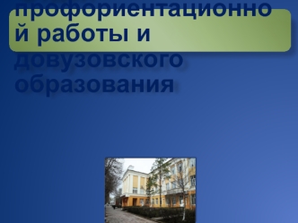 Отдел профориентационной работы и довузовского образования.