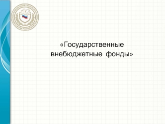 Содержание и значение внебюджетных фондов