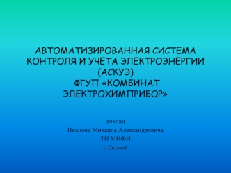 АВТОМАТИЗИРОВАННАЯ СИСТЕМА КОНТРОЛЯ И УЧЕТА ЭЛЕКТРОЭНЕРГИИ (АСКУЭ) ФГУП КОМБИНАТ ЭЛЕКТРОХИМПРИБОР