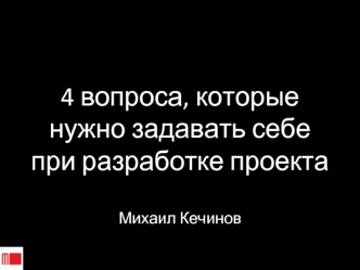 4 вопроса, которые нужно задавать себе при разработке проекта