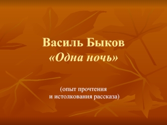 Василь БыковОдна ночь