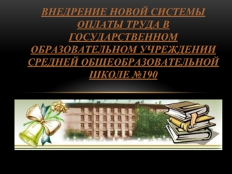 Внедрение новой системы оплаты труда в Государственном образовательном учреждении средней общеобразовательной школе №190