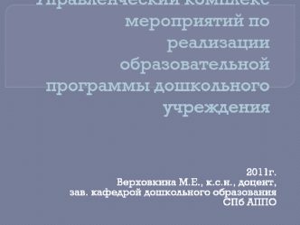 Управленческий комплекс мероприятий по реализации образовательной программы дошкольного учреждения