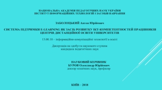 Система підтримки e-learning як засіб розвитку ІКТ-компетентностей працівників центрів дистанційної освіти університетів