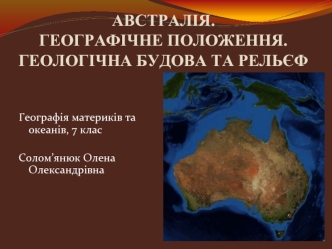 Австралія. Географічне положення. Геологічна будова та рельєф