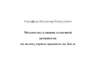 Данные Бондаренко Н.А. Исследователи, внёсшие весомый вклад в изучение Байкальского фитопланктона: Михаил Михайлович Кожов Нина Леонидовна Антипова Галина.