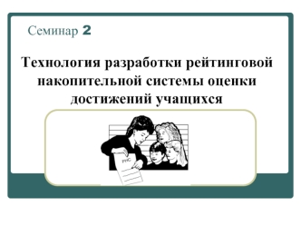 Технология разработки рейтинговой накопительной системы оценки достижений учащихся