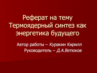 Реферат на темуТермоядерный синтез как энергетика будущего