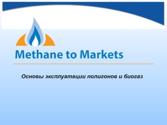 Основы эксплуатации полигонов и биогаз. 2 Полигоны – Метод Размещения Твердых Отходов без Нанесения Вреда и Риска для Здоровья Человека и Окружающей Среды.