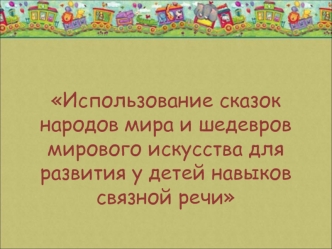 Использование сказок народов мира и шедевров мирового искусства для развития у детей навыков связной речи