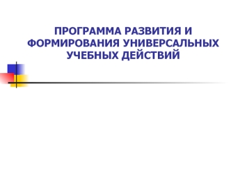 ПРОГРАММА РАЗВИТИЯ И ФОРМИРОВАНИЯ УНИВЕРСАЛЬНЫХ УЧЕБНЫХ ДЕЙСТВИЙ.