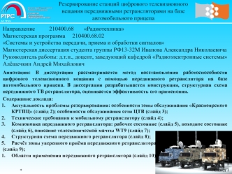 Системы и устройства передачи, приема и обработки сигналов