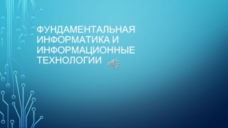 Фундаментальная информатика и информационные технологии