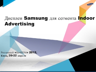 Дисплеи Samsung для сегмента Indoor Advertising