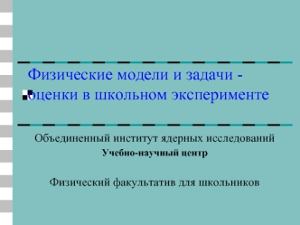 Физические модели и задачи - оценки в школьном эксперименте