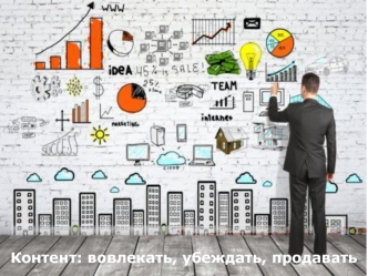 Контент: вовлекать, убеждать, продавать