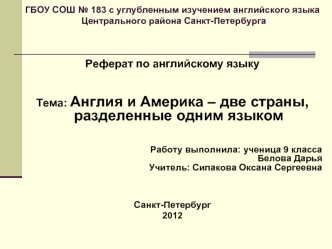 ГБОУ СОШ № 183 с углубленным изучением английского языка Центрального района Санкт-Петербурга