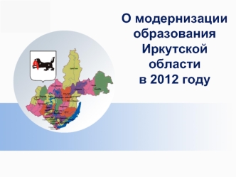 О модернизации образования Иркутской областив 2012 году